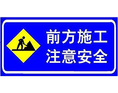 安徽道路划线施工标志牌